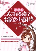 退婚后，太子嬌寵了福運小廚娘在線閱讀