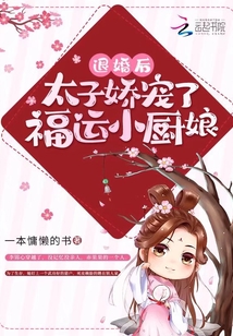 退婚后,,太子嬌寵了福運小廚娘