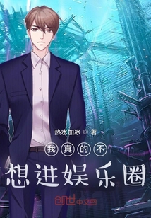 我真的不想進娛樂圈