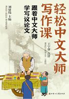 轻松中文大师写作课：跟着中文大师学写议论文在线阅读