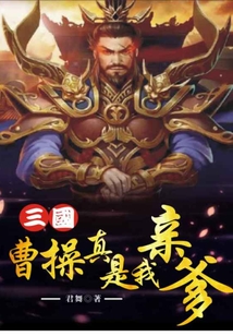 三國：曹操真是我親爹