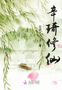 辛琦修仙