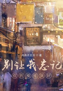 別讓我忘記你的模樣就好