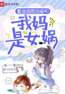 重生洪荒當(dāng)寵物:我媽是女媧!
