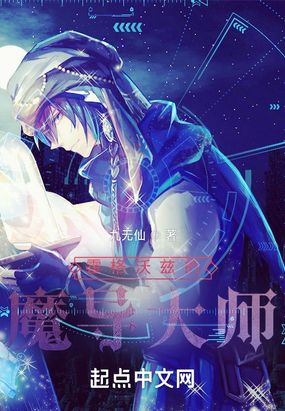 霍格沃兹的魔导大师在线阅读