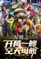 海賊之開局一艘空天母艦在線閱讀