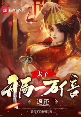 太子:开局一万倍返还在线阅读