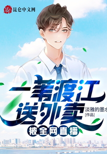 一葦渡江送外賣，被全網(wǎng)直播