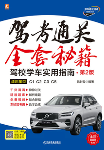 駕考通關全套秘籍:駕校學車實用指南(全彩印刷·第2版)