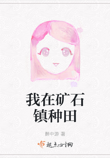 我在礦石鎮種田