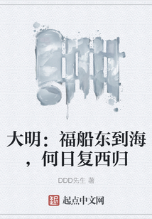 大明：福船東到海，何日復西歸