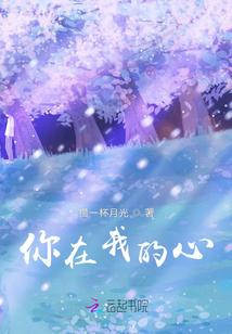 你在我的心