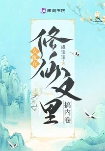 女配在修仙文里搞内卷 封面