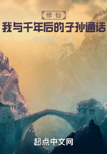 修仙：我與千年后的子孫通話