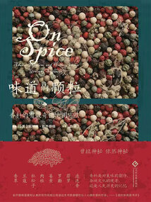 味道的顆粒：一部香料的文化史