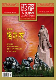 西藏人文地理（2021年第1期）