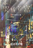 哭成首富在線閱讀