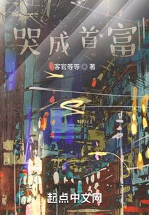 哭成首富