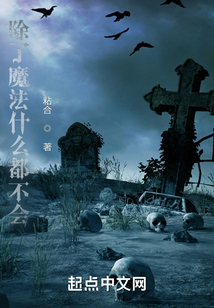除了魔法什么都不會