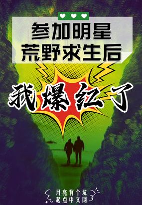 参加明星荒野求生后我爆红了在线阅读