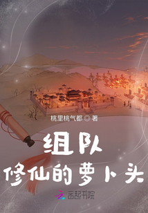組隊(duì)修仙的蘿卜頭