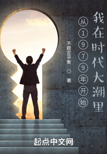 从1979年开始我在时代大潮里在线阅读