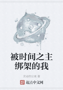 被时间之主绑架的我