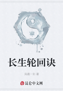 長生輪回訣