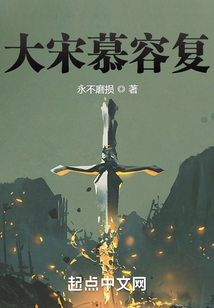 大宋慕容復