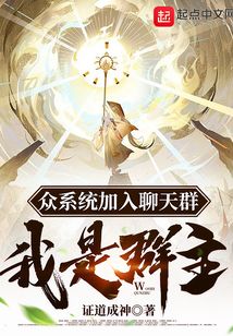 眾系統(tǒng)加入聊天群,我是群主