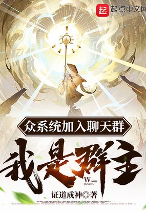 众系统加入聊天群，我是群主在线阅读