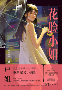 花臉小姐