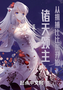 諸天領(lǐng)主，從抓捕比比東開(kāi)始