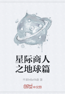 星際商人之地球篇