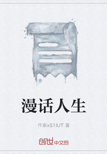 漫話人生