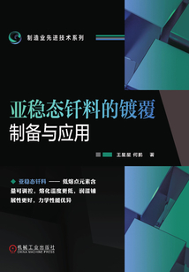 亞穩(wěn)態(tài)釬料的鍍覆制備與應(yīng)用