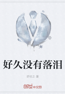 好久沒有落淚