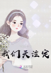 我們天注定