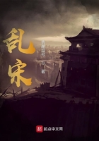 亂宋在線閱讀