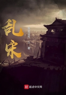 亂宋