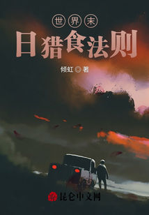世界末日獵食法則