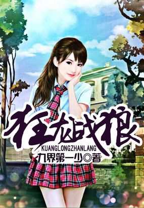 狂龙战狼在线阅读