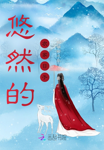 悠然的農家日子