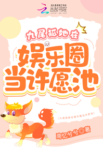 九尾狐她在娛樂圈當許愿池