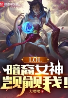 LOL:暗裔女神觊觎我!