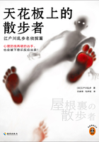 天花板上的散步者:江户川乱步名侦探篇在线阅读