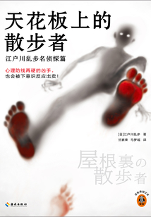 天花板上的散步者:江戶川亂步名偵探篇