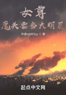 女尊：魔頭要當大明星