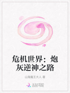 危機世界：炮灰逆神之路在線閱讀