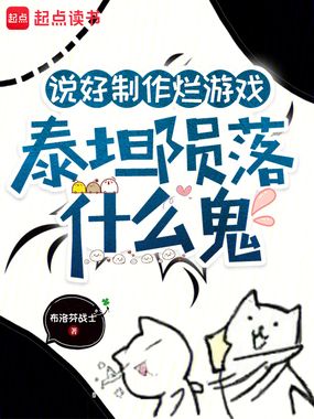 说好制作烂游戏,泰坦陨落什么鬼在线阅读